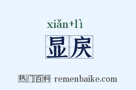 显戾是什么意思的图片